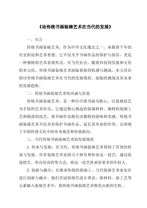 《论传统书画装裱艺术在当代的发展》