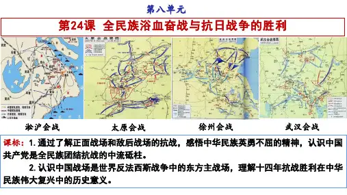 第24课 全民族浴血奋战与抗日战争的胜利-高一历史(中外历史纲要上)