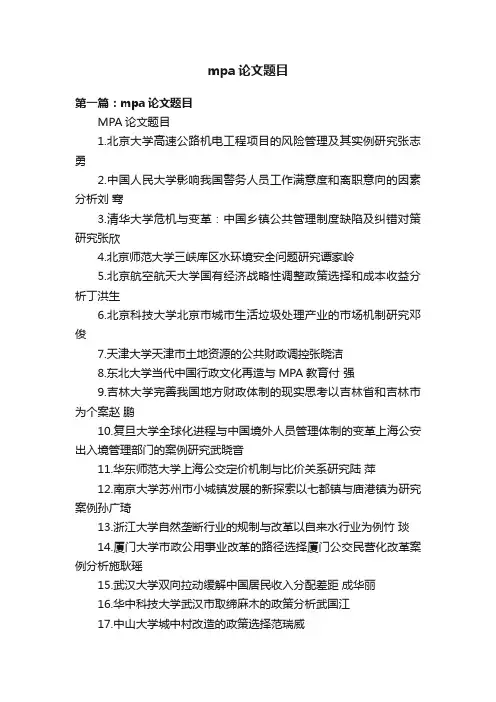 mpa论文题目
