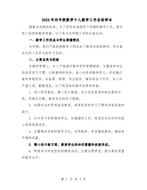 2024年四年级数学个人教学工作总结样本（二篇）