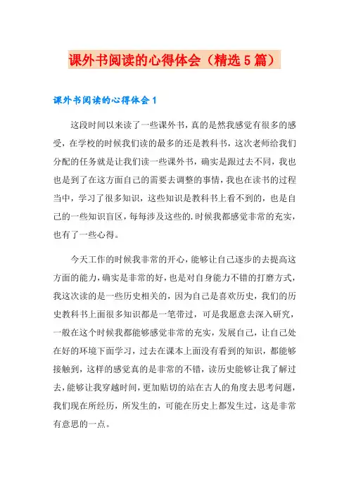 课外书阅读的心得体会(精选5篇)
