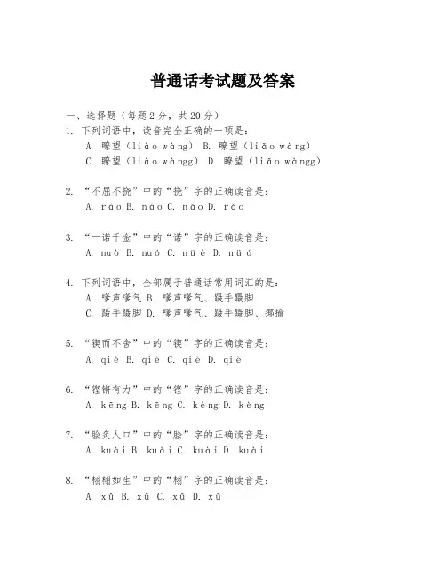 普通话考试题及答案