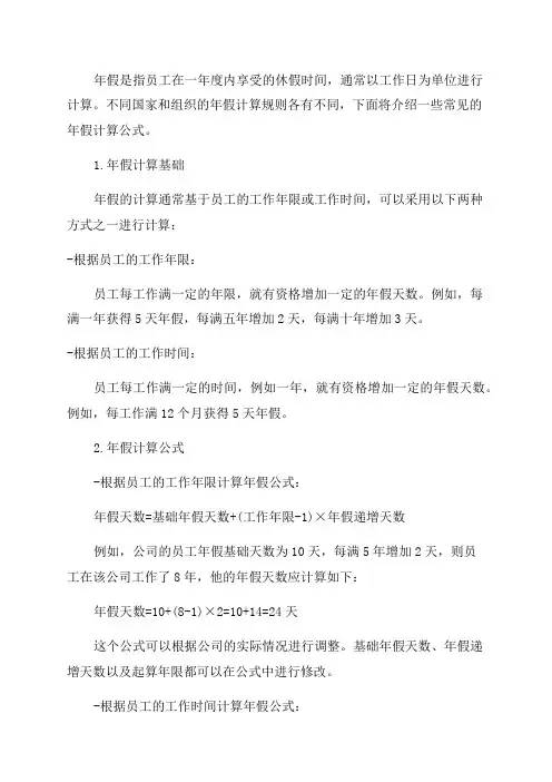 年假表格计算公式