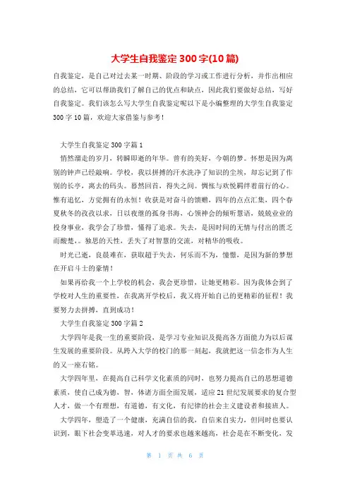 大学生自我鉴定300字(10篇)