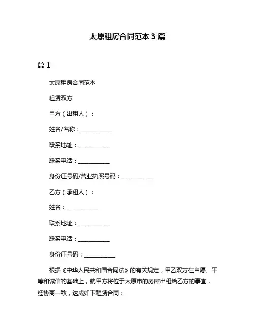 太原租房合同范本3篇