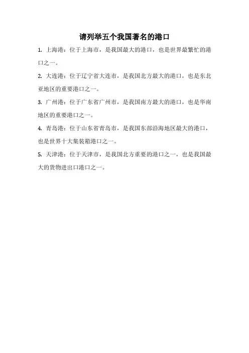 请列举五个我国著名的港口