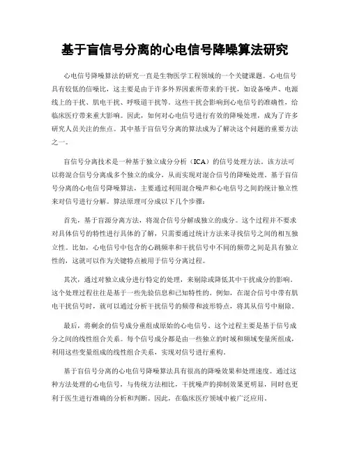 基于盲信号分离的心电信号降噪算法研究