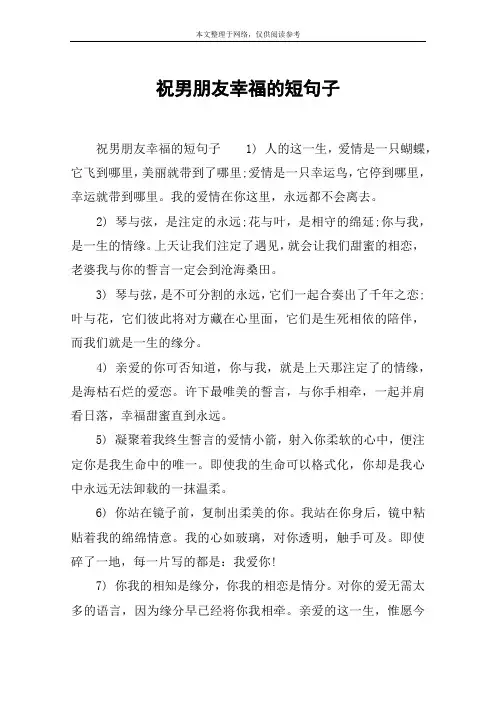 祝男朋友幸福的短句子