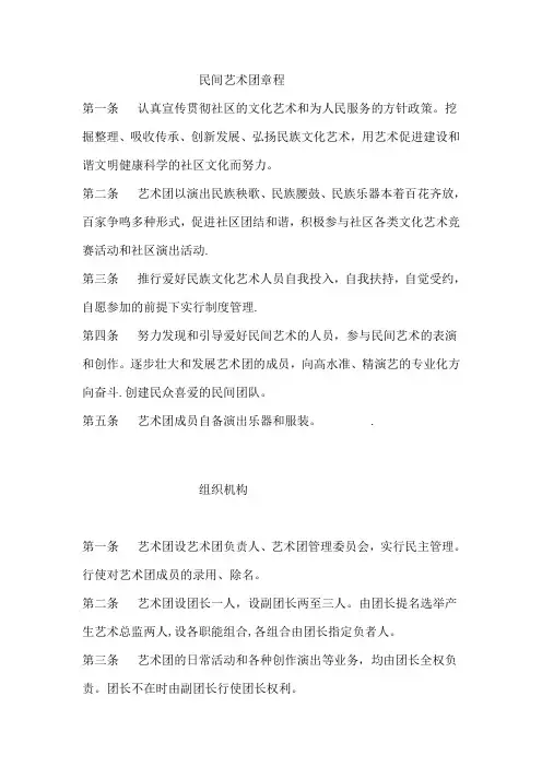 民间艺术团章程【范本模板】