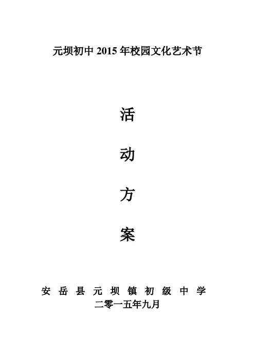 2015年元坝初中艺术节活动方案