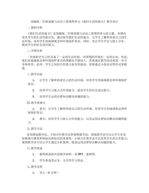 部编版二年级道德与法治上册第四单元《我们生活的地方》教学设计
