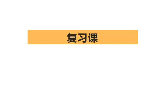 高中政治统编版必修中国特色社会主义第一课社会主义从空想到科学、从理论到实践的发展复习课