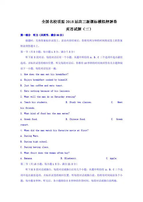 【英语】全国名校联盟2018届高三新课标模拟押题卷英语试题(三) 含答案
