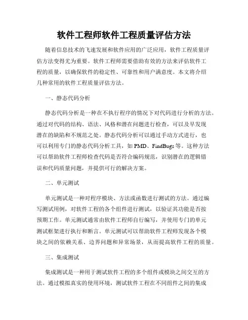 软件工程师软件工程质量评估方法
