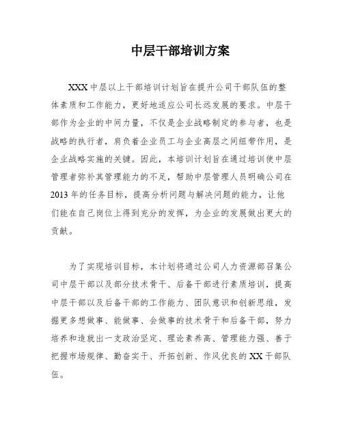 中层干部培训方案