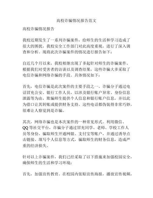 高校诈骗情况报告范文