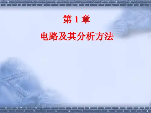 电工课件长安大学第 1 章 电路及其分析方法.ppt