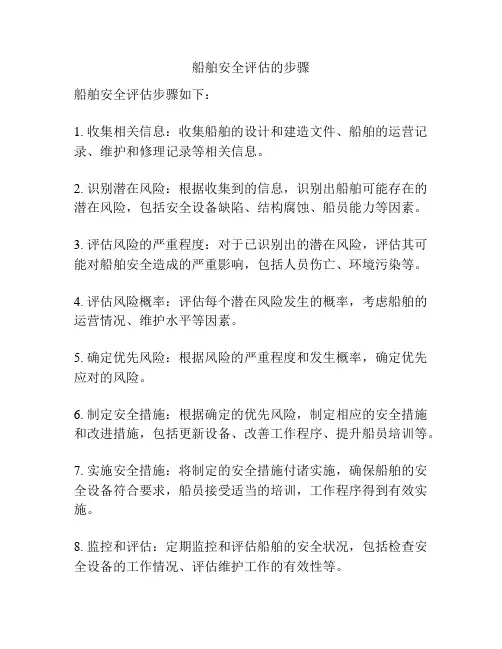 船舶安全评估的步骤