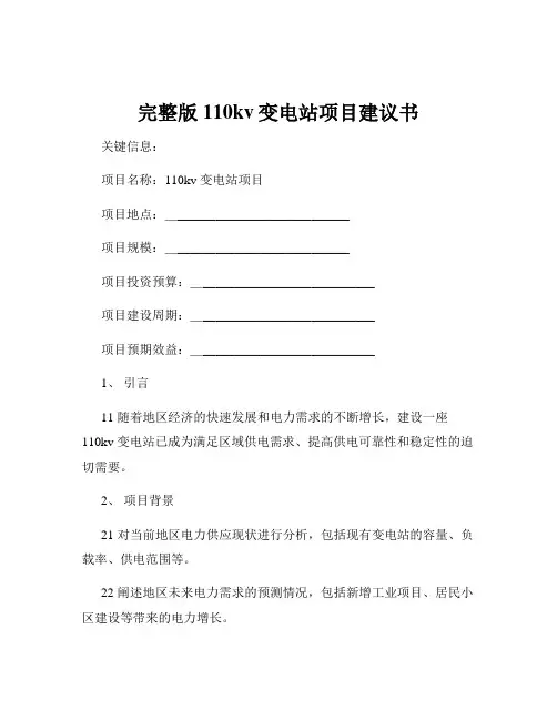 完整版110kv变电站项目建议书