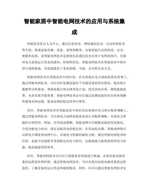 智能家居中智能电网技术的应用与系统集成
