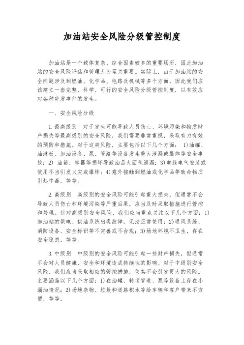加油站安全风险分级管控制度