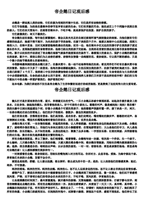 帝企鹅日记观后感(精选5篇)
