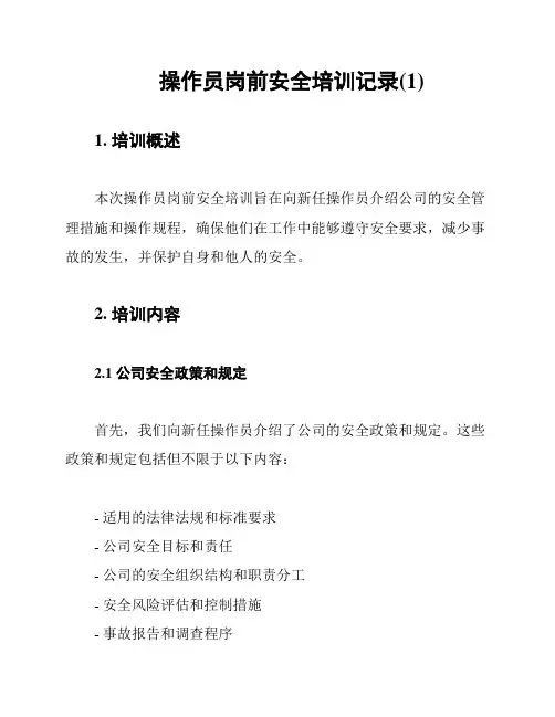 操作员岗前安全培训记录(1)
