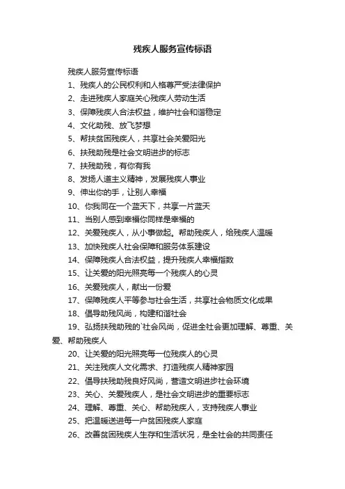 残疾人服务宣传标语