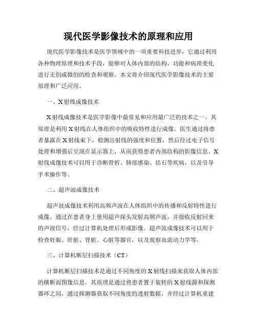 现代医学影像技术的原理和应用