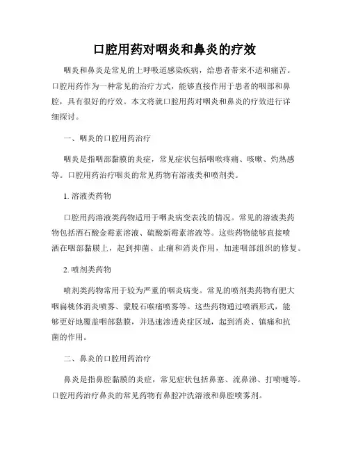 口腔用药对咽炎和鼻炎的疗效