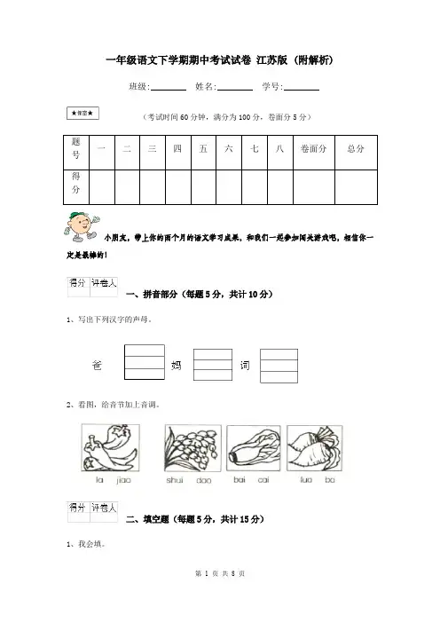 一年级语文下学期期中考试试卷 江苏版 (附解析)