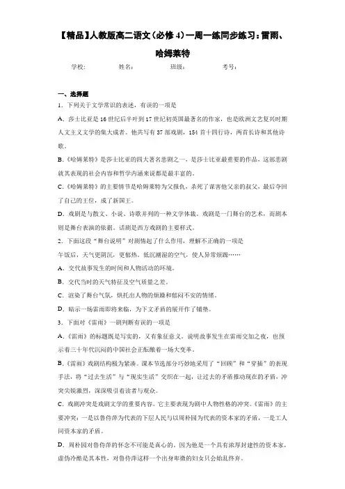 高中人教版高二语文(必修4)一周一练同步练习：雷雨、哈姆莱特(含答案解析)