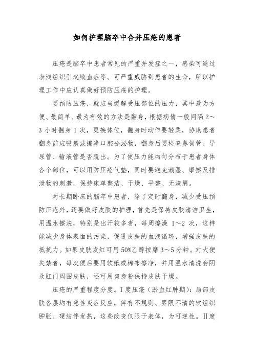 如何护理脑卒中合并压疮的患者