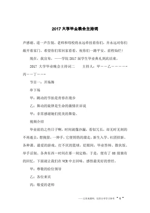 2017大学毕业晚会主持词