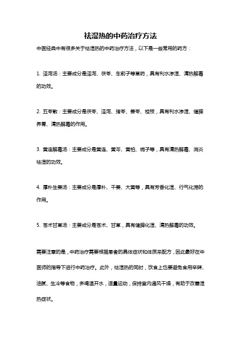 祛湿热的中药治疗方法