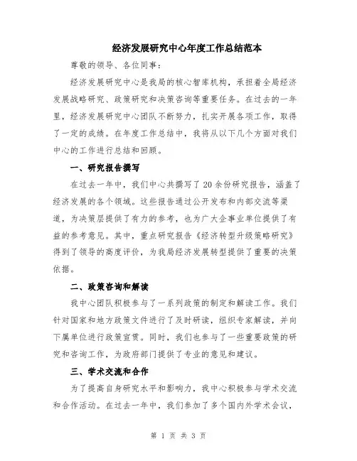 经济发展研究中心年度工作总结范本