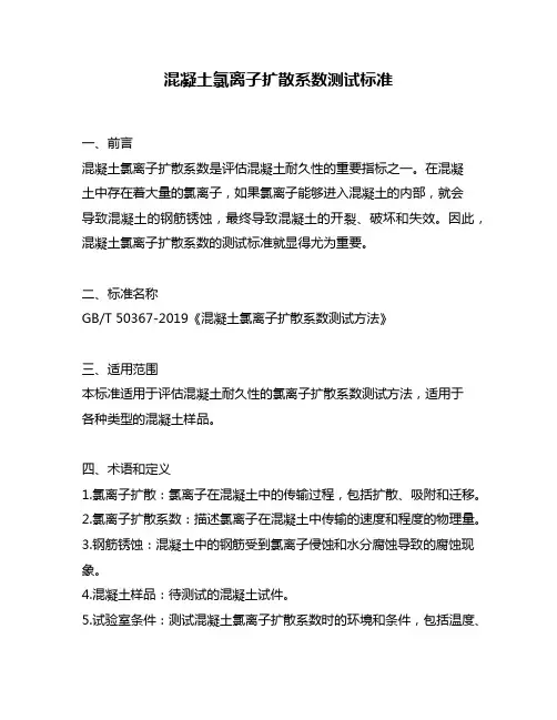 混凝土氯离子扩散系数测试标准
