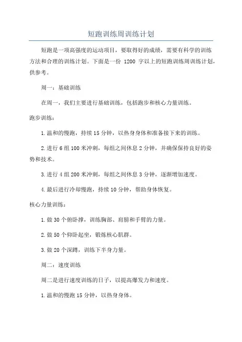 短跑训练周训练计划