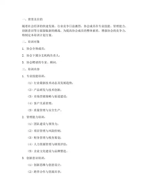协会培训计划方案
