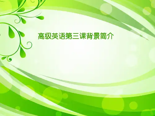 高级英语第三课背景简介