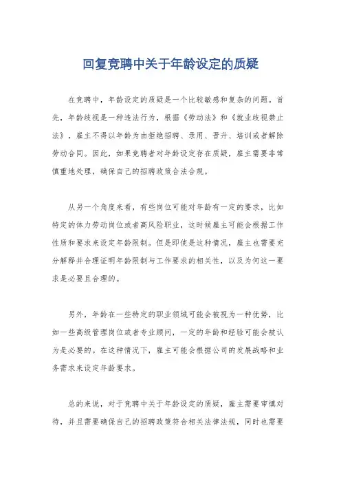 回复竞聘中关于年龄设定的质疑