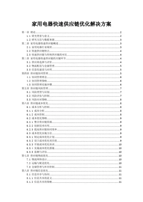家用电器快速供应链优化解决方案