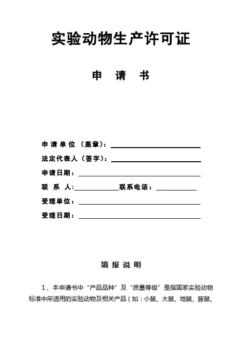 实验动物生产许可证申请书