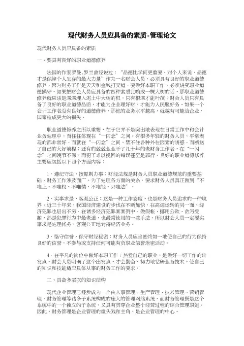现代财务人员应具备的素质-管理论文