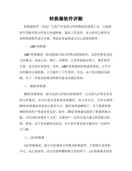 转换器软件评测
