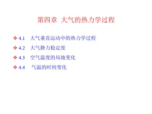 (精品)第四章大气的热力学过程