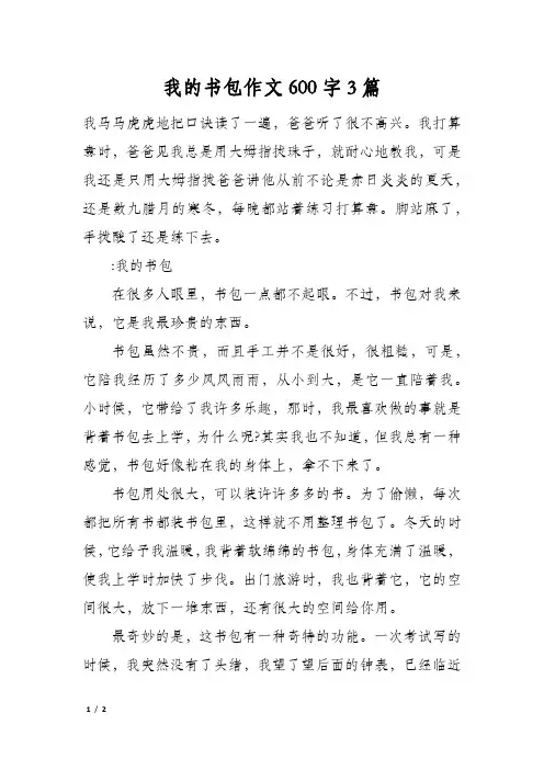 我的书包作文600字3篇