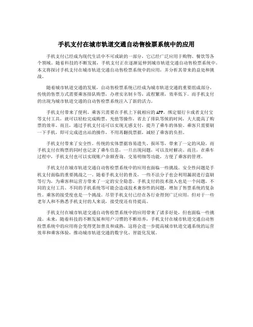 手机支付在城市轨道交通自动售检票系统中的应用