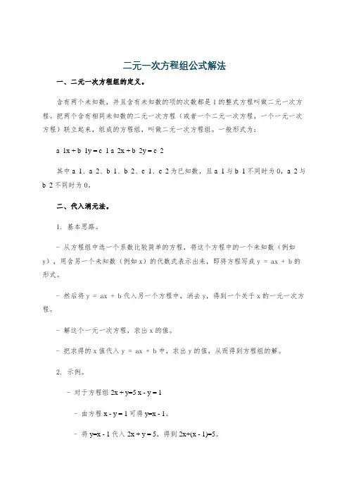 二元一次方程组公式解法