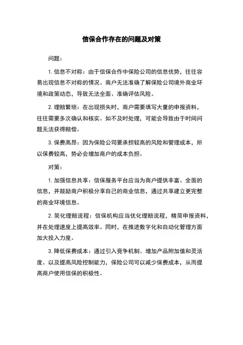 信保合作存在的问题及对策